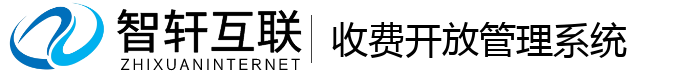 收费开放管理系统